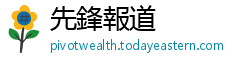 先鋒報道